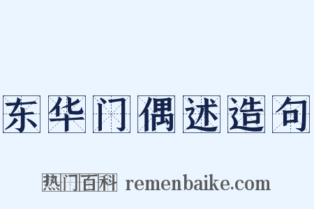 东华门偶述造句是什么意思的图片